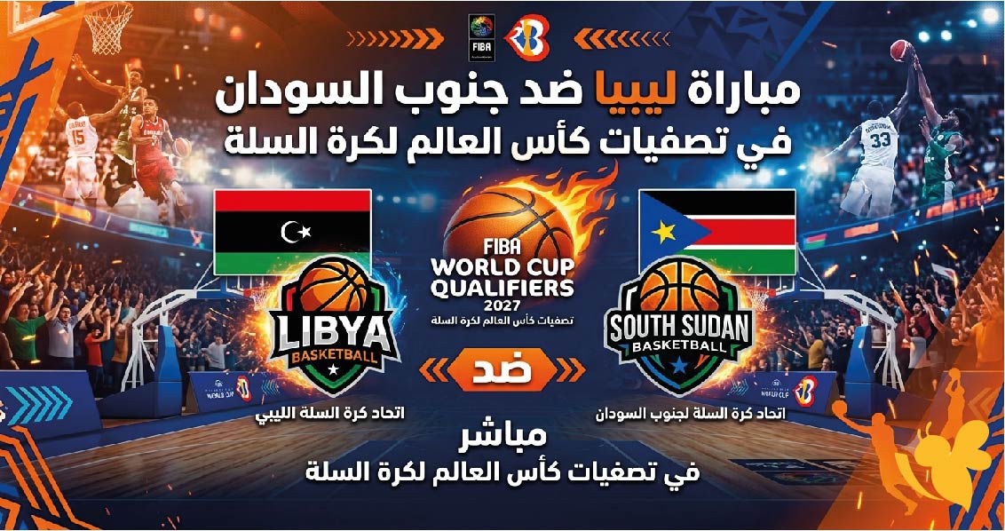 مشاهدة موعد مباراة ليبيا ضد جنوب السودان في تصفيات كأس العالم لكرة السلة 2027
