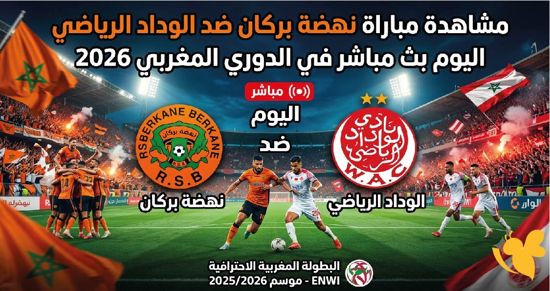 مشاهدة مباراة نهضة بركان ضد الوداد الرياضي اليوم بث مباشر في الدوري المغربي 2026 مشاهدة مباراة نهضة بركان ضد الوداد الرياضي اليوم بث مباشر في الدوري المغربي 2026
