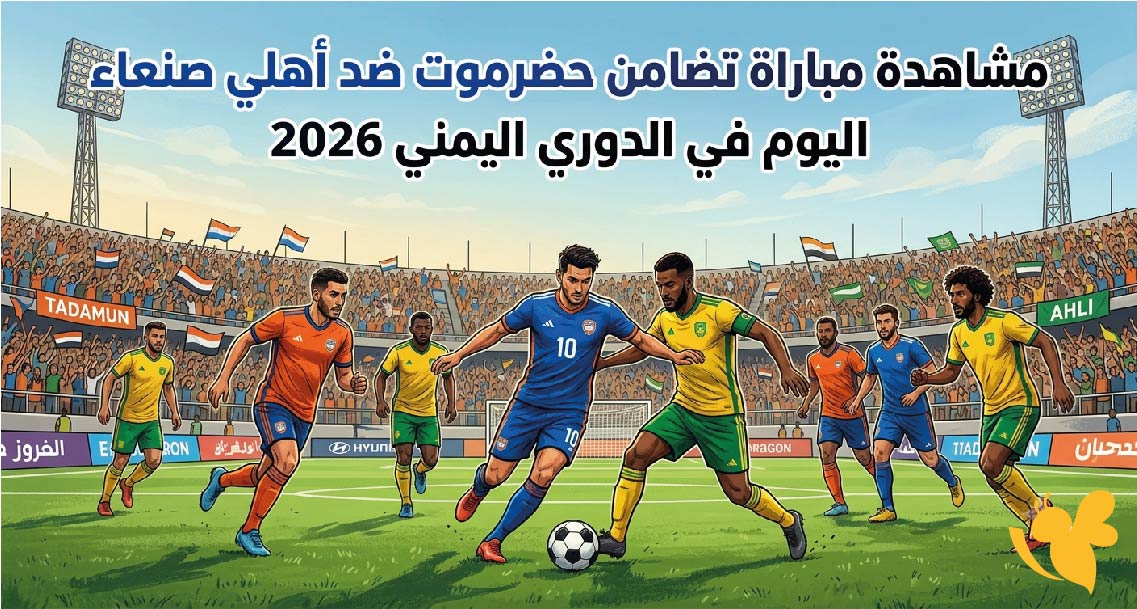 Yalla Kora مشاهدة مباراة تضامن حضرموت ضد أهلي صنعاء اليوم في الدوري اليمني 2026