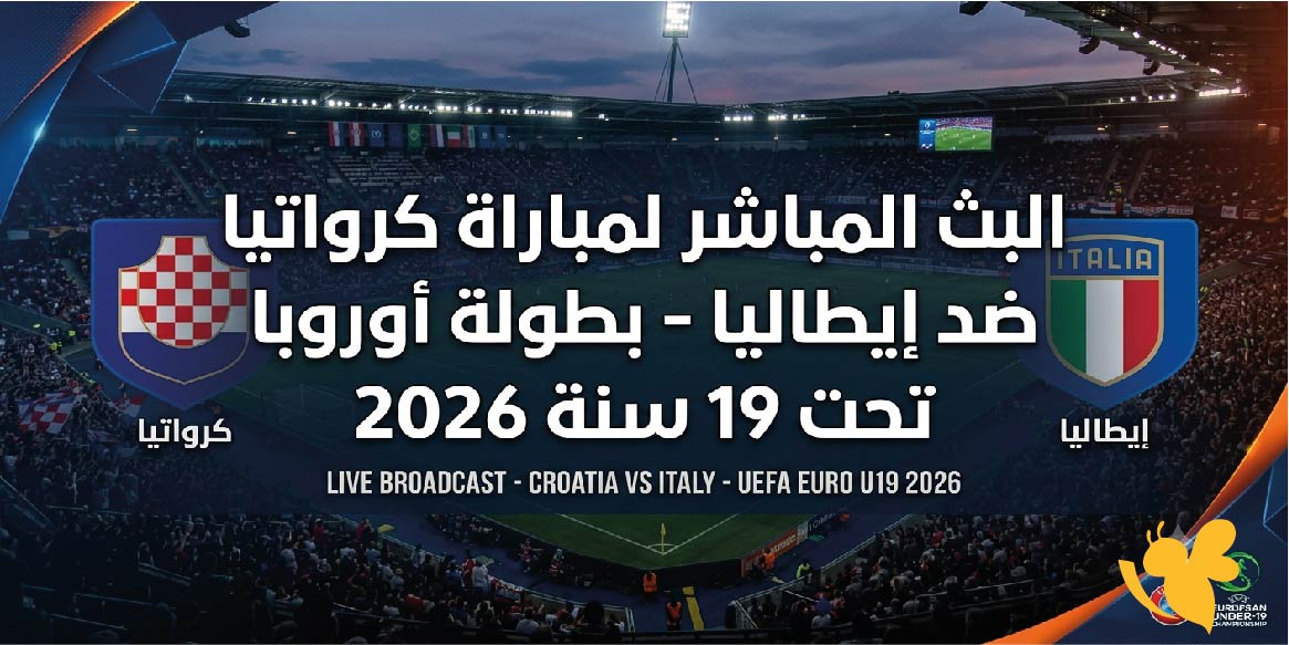 Live Online شاهد لمباراة كرواتيا ضد إيطاليا في بطولة أوروبا تحت 19 سنة 2026