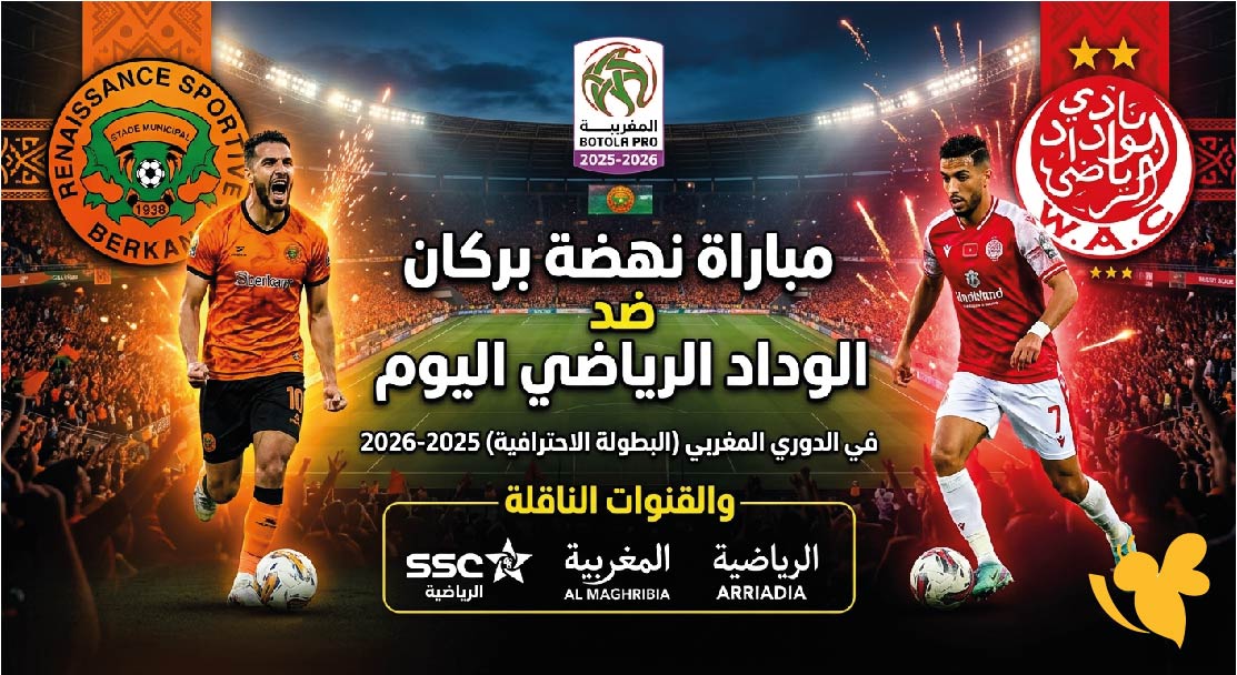 القنوات الناقلة وموعد مباراة نهضة بركان ضد الوداد اليوم في الدوري المغربي 2025-2026