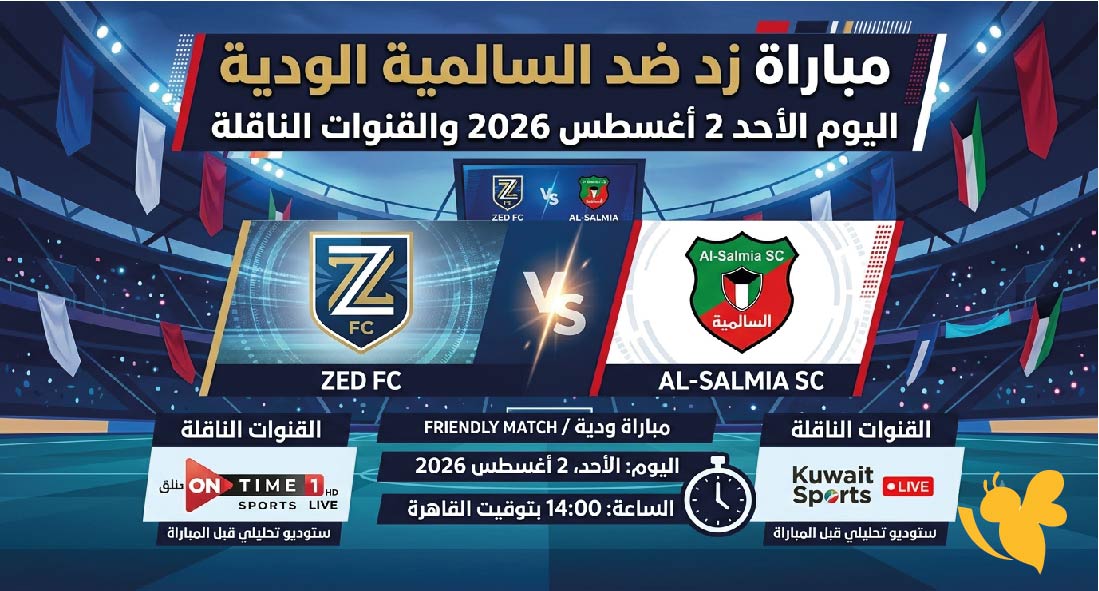 موعد مباراة زد ضد السالمية الودية اليوم الأحد 2 أغسطس 2026 والقنوات الناقلة