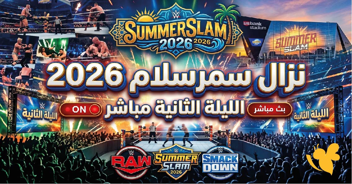 رابط مشاهدة نزال سمرسلام 2026 الليلة الثانية مباشر.. . تفاصيل العرض وأبرز مواجهات WWE