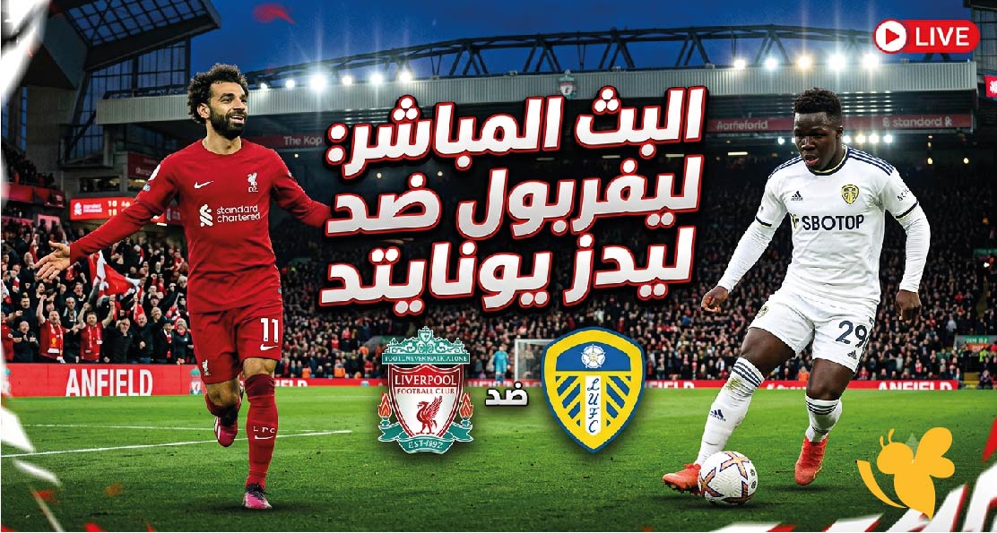 رابط&nbsp; مشاهدة البث المباشر&nbsp;لمباراة ليفربول ضد ليدز يونايتد الودية اليوم&nbsp;