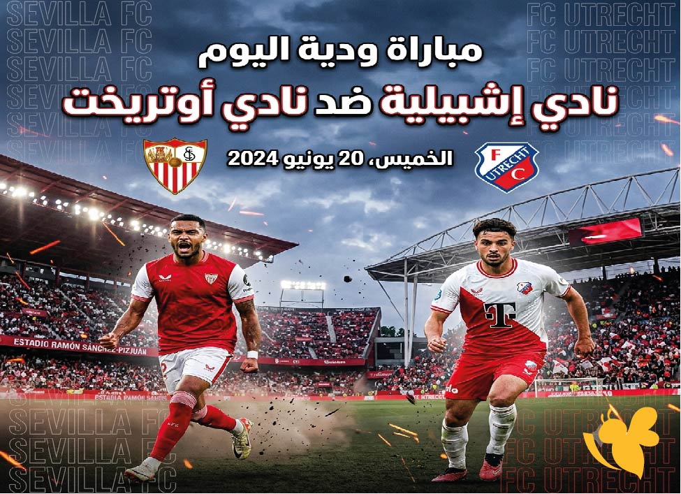 هنا القنوات الناقلة لمباراة إشبيلية ضد أوتريخت الودية اليوم.. الموعد والتفاصيل
