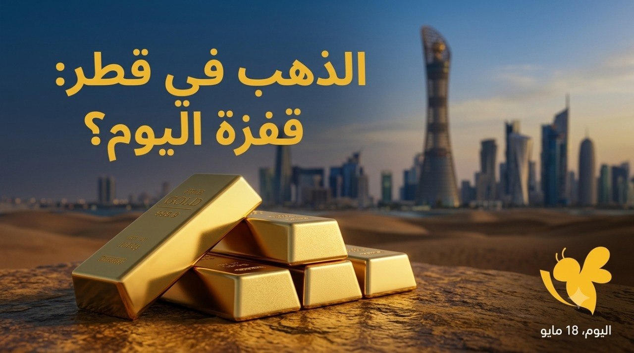 كم تبلغ مصنعية الذهب في قطر؟ تعرف على تكلفة السبائك والمشغولات