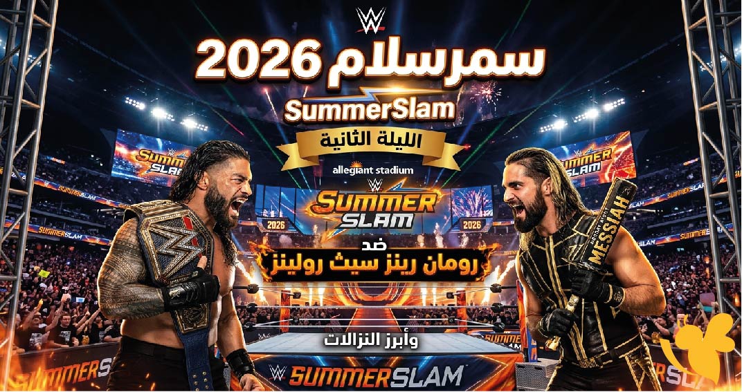 مشاهدة SummerSlam 2026 الليلة الثانية مباشرموعد العرض والقنوات الناقلة وأبرز نزالات WWE مشاهدة SummerSlam 2026 الليلة الثانية مباشرموعد العرض والقنوات الناقلة وأبرز نزالات WWE