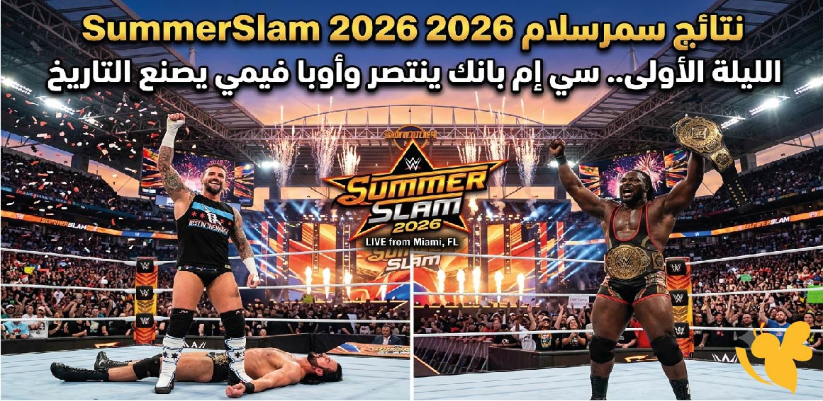 نتائج سمرسلام SummerSlam 2026 الليلة الأولى.. سي إم بانك ينتصر وأوبا فيمي يصنع التاريخ