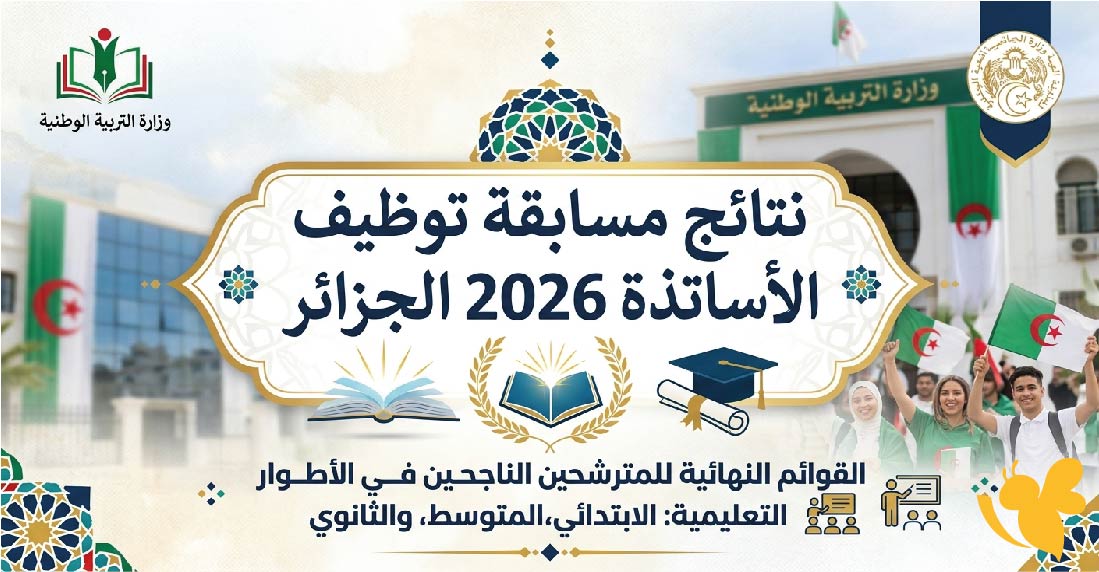 نتائج مسابقة الأساتذة 2026 الجزائر.. رابط الاستعلام عن أسماء الناجحين وموعد ظهور النتائج