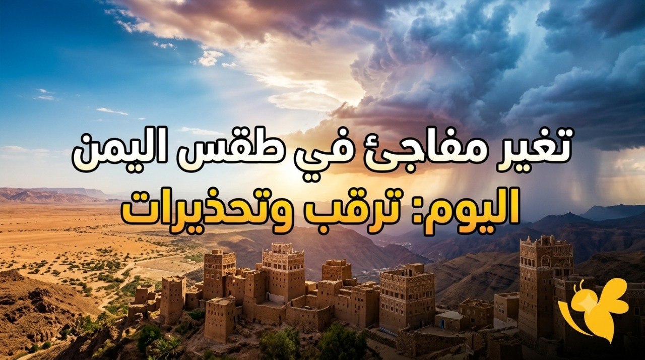 أين تهطل الأمطار في اليمن اليوم؟ حالة الطقس وتحذيرات الأرصاد أين تهطل الأمطار في اليمن اليوم؟ حالة الطقس وتحذيرات الأرصاد