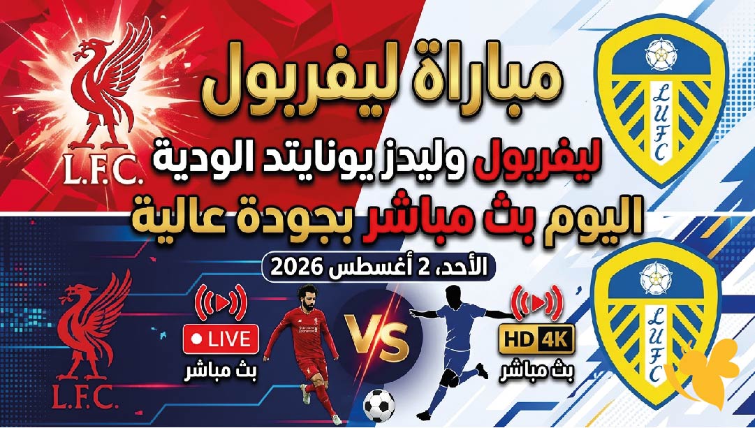 تابع الان البث المباشر&nbsp;لمباراة ليفربول ضد ليدز يونايتد الودية اليوم&nbsp;