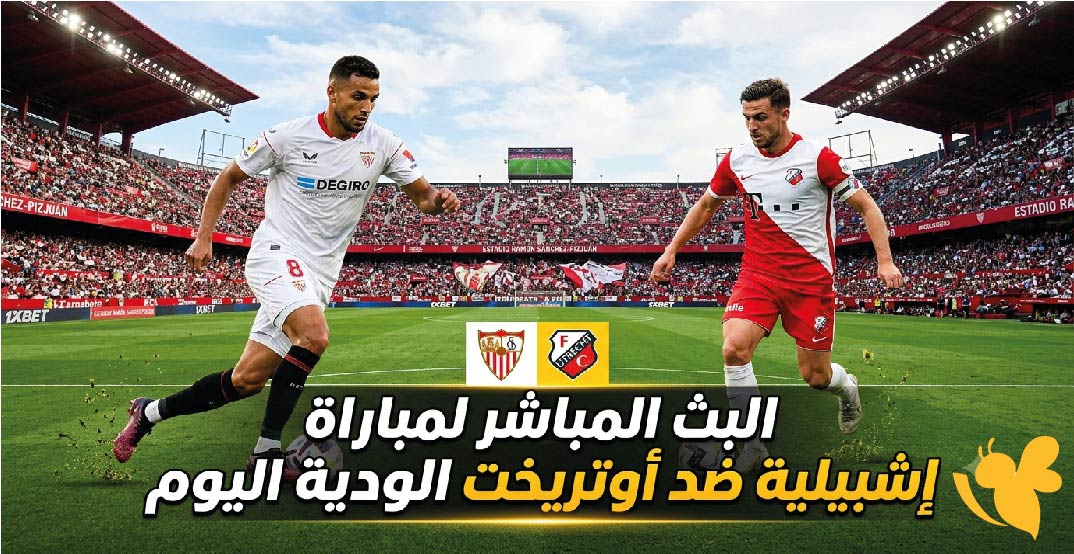 شاهدوا البث المباشر لمباراة إشبيلية ضد أوتريخت الودية اليوم عبر Yalla Kora شاهدوا البث المباشر لمباراة إشبيلية ضد أوتريخت الودية اليوم عبر Yalla Kora