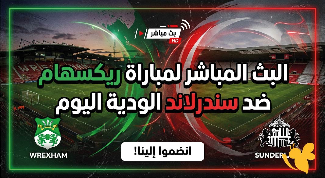 Yalla Live متابعة البث المباشر لمباراة ريكسهام ضد سندرلاند الودية اليوم Yalla Live متابعة البث المباشر لمباراة ريكسهام ضد سندرلاند الودية اليوم