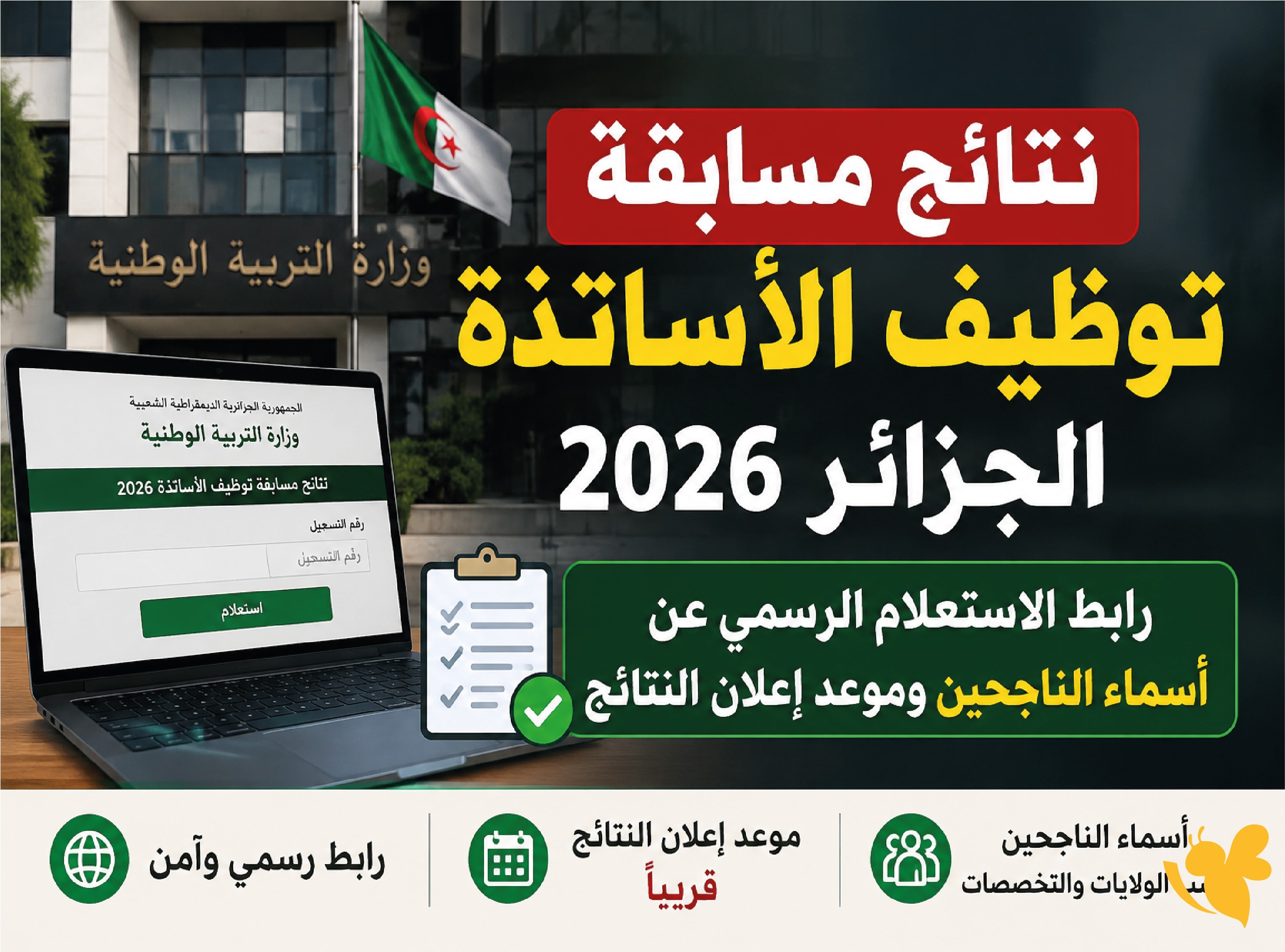الاستعلام عن نتائج مسابقة الأساتذة 2026 في الجزائر.. أسماء الناجحين فور صدورها