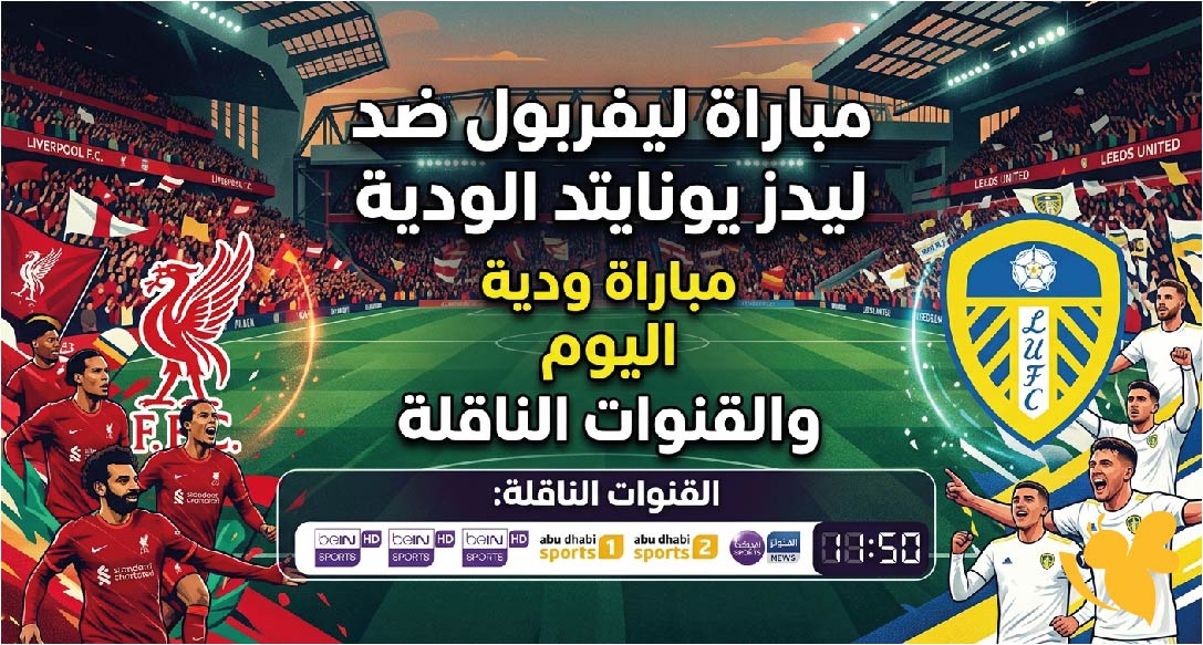 موعد مباراة ليفربول ضد ليدز يونايتد الودية اليوم والقنوات الناقلة