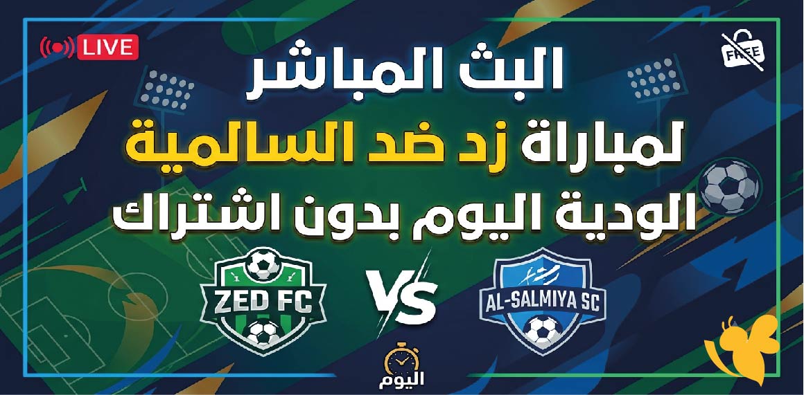 لاتفوتوا مشاهدة مباراة زد ضد السالمية الودية بث مباشر اليوم 2026&nbsp;