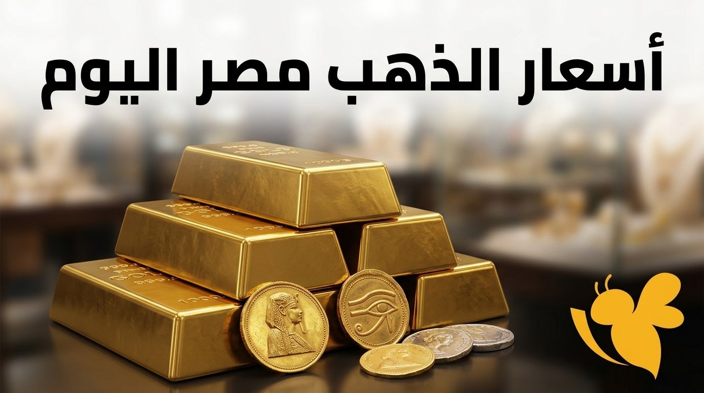 انخفاض الذهب في مصر اليوم.. تعرف على أسعار عيار 24 و21 و18