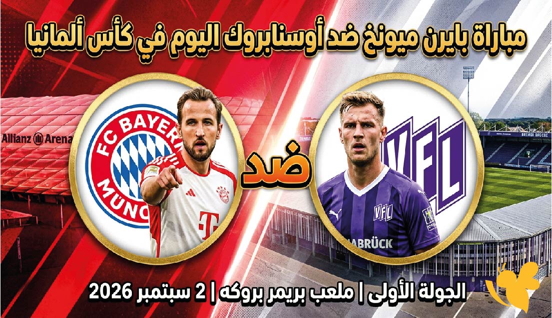 القنوات الناقلة لمباراة بايرن ميونخ ضد أوسنابروك اليوم وموعد اللقاء في كأس ألمانيا