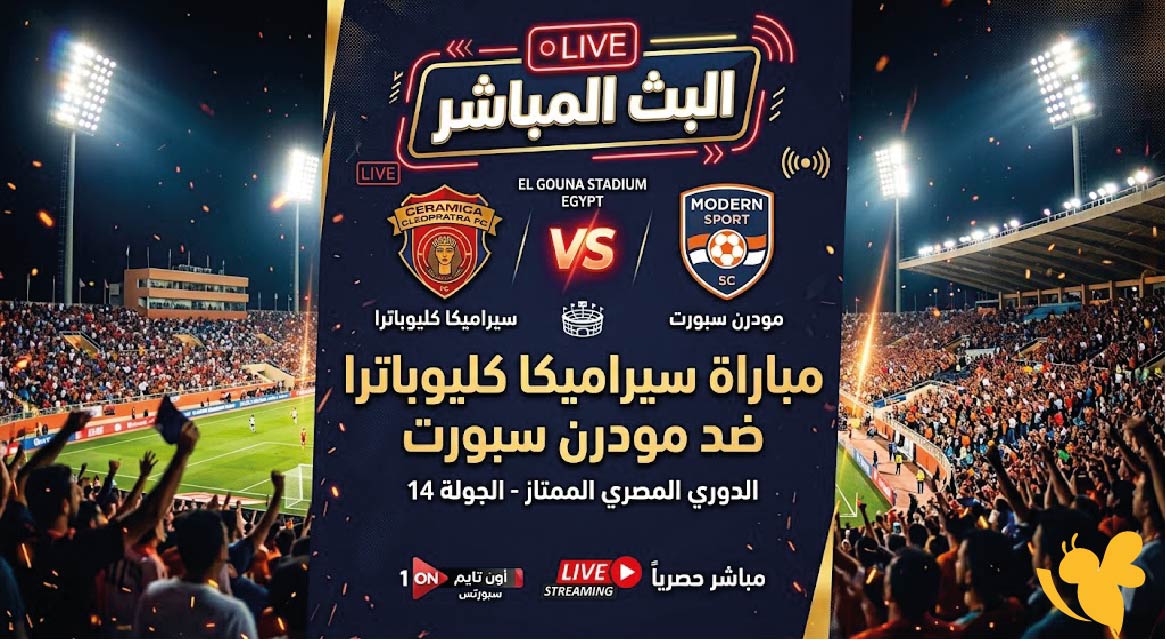 مشاهدة البث المباشر لمباراة سيراميكا كليوباترا ضد مودرن سبورت اليوم في الدوري المصري&nbsp;