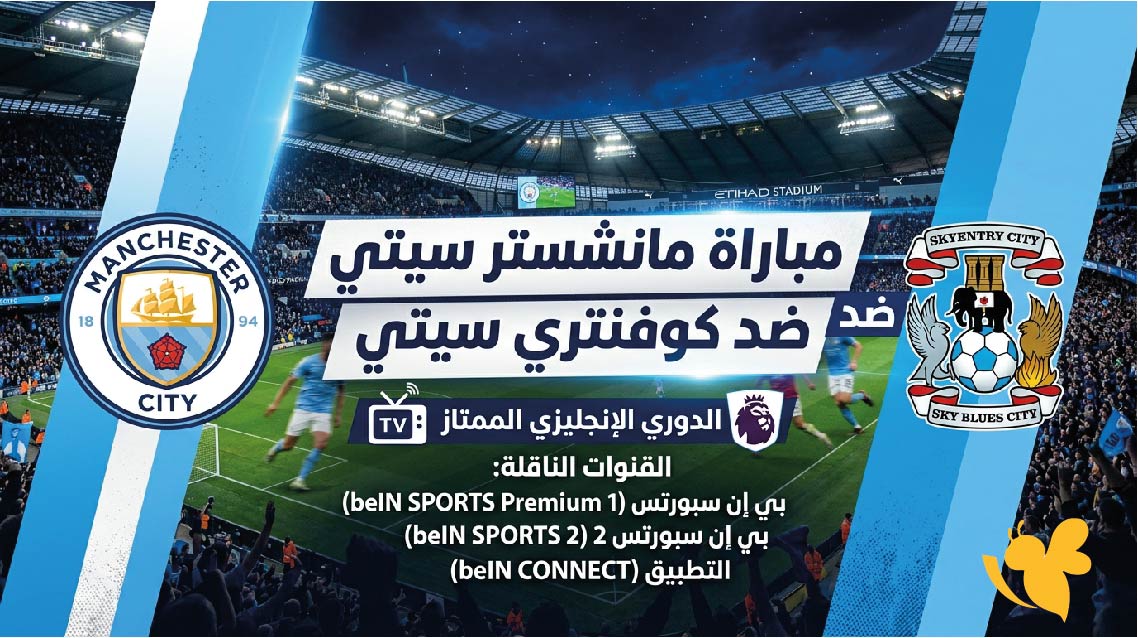 موعد مباراة مانشستر سيتي ضد كوفنتري سيتي والقنوات الناقلة في الدوري الإنجليزي 2026-2027