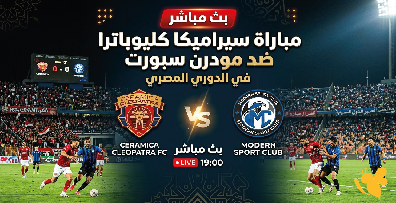 شاهد الان بث مباشر مباراة سيراميكا كليوباترا ضد مودرن سبورت في الدوري المصري&nbsp;