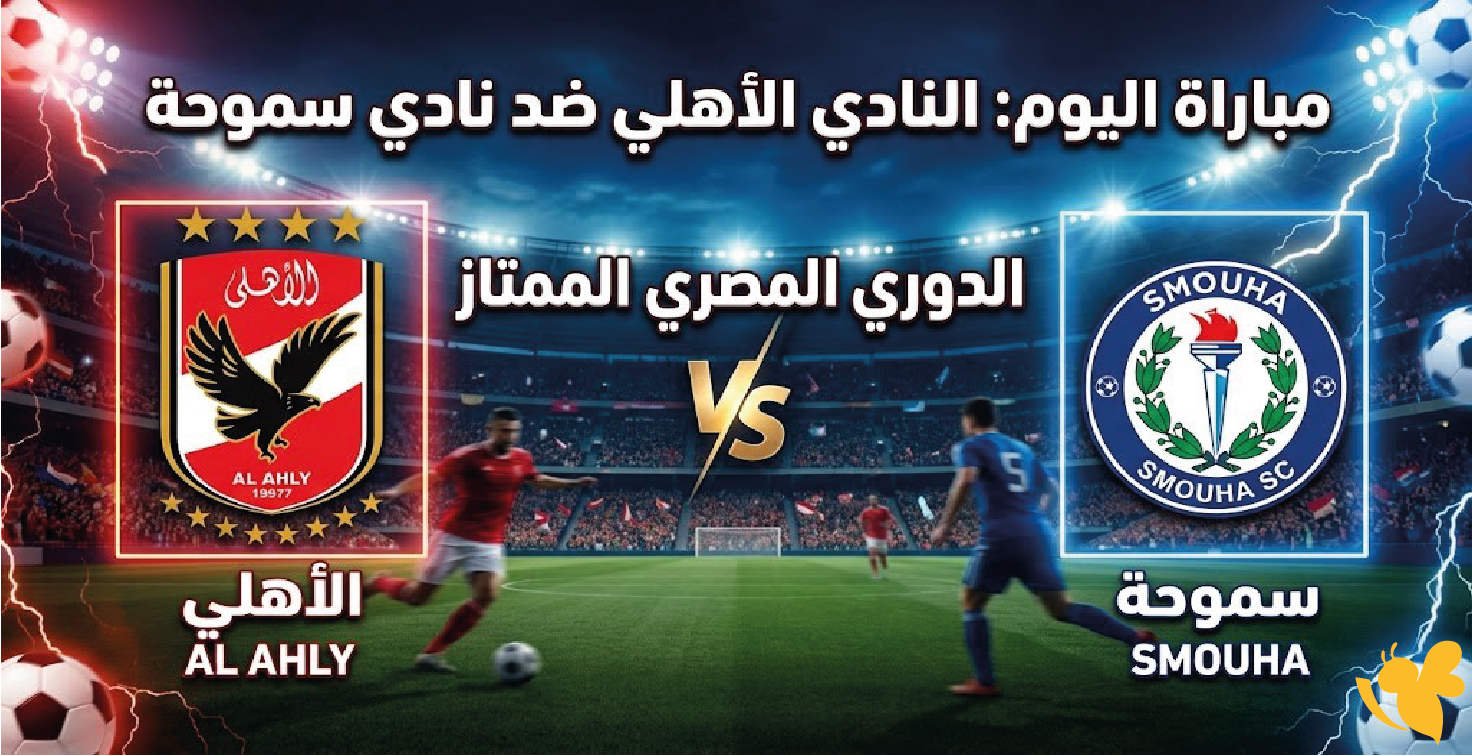 القنوات الناقلة لمباراة الأهلي ضد سموحة اليوم في الدوري المصري 2026-2027 وموعد اللقاء