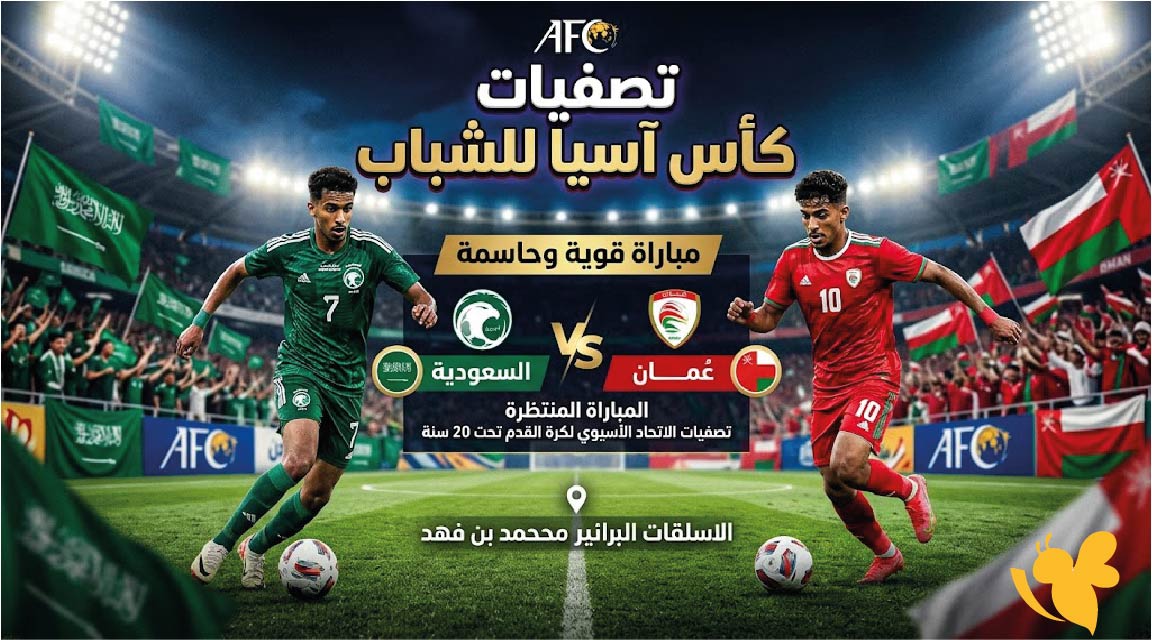 مباراة السعودية ضد عُمان للشباب.. الموعد والتوقيت والقنوات الناقلة في تصفيات آسيا