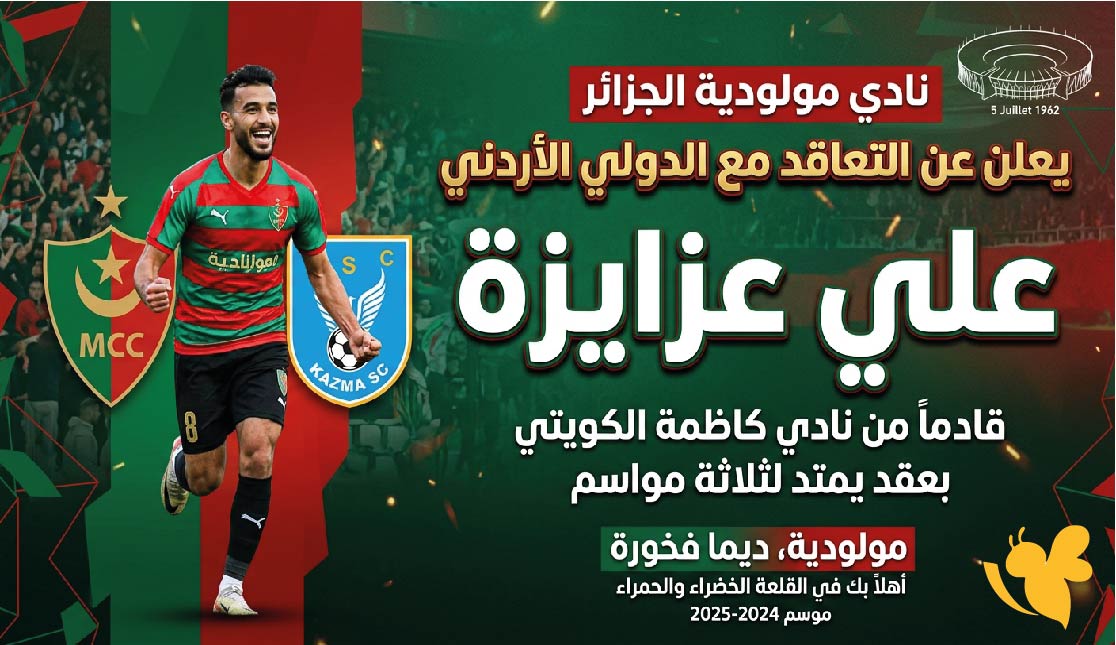 رسمياً.. مولودية الجزائر يعلن التعاقد مع الأردني علي عزايزة من كاظمة