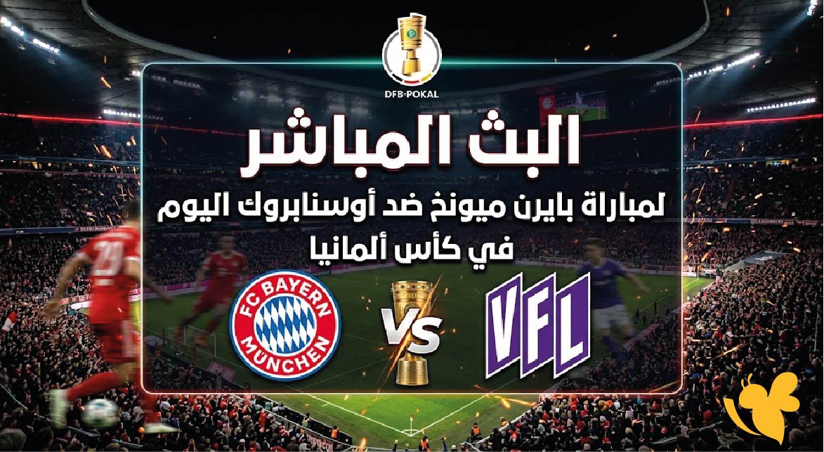 Yalla Shoot مشاهدة البث المباشر لمباراة بايرن ميونخ ضد أوسنابروك اليوم في كأس ألمانيا