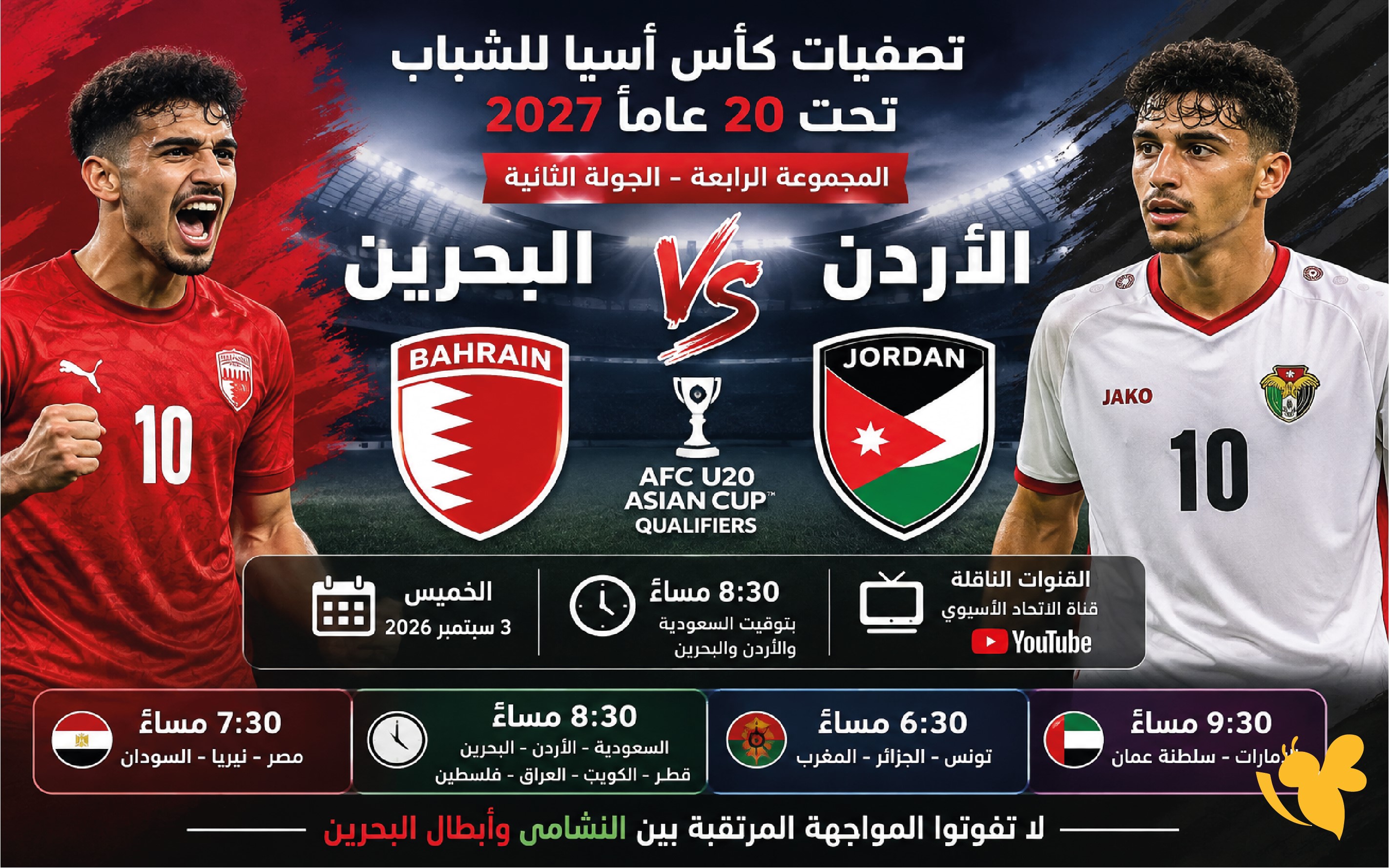 كيف تشاهد مباراة الأردن والبحرين اليوم؟ الموعد والقنوات الناقلة للشباب