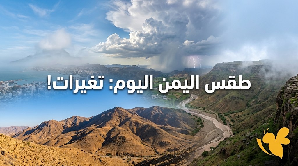 الأرصاد تحذر في اليمن.. أمطار رعدية وطقس شديد الحرارة