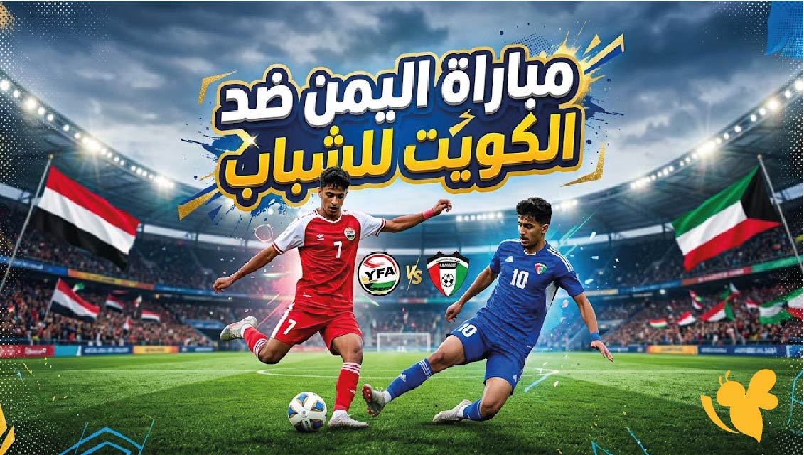 مباراة اليمن ضد الكويت اليوم.. الموعد والقنوات الناقلة في تصفيات كأس آسيا 2027