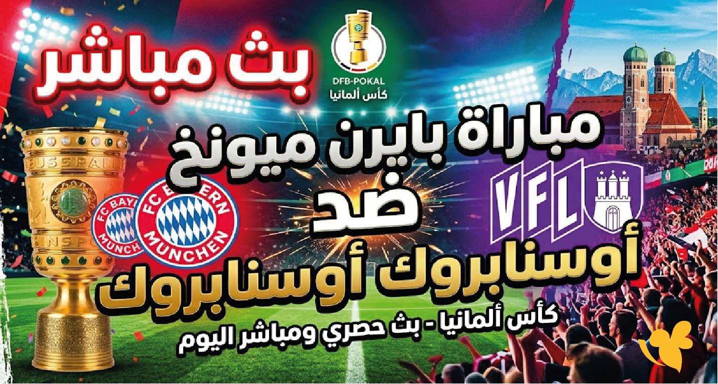 يلا شوت مشاهدة البث المباشر لمباراة بايرن ميونخ ضد أوسنابروك اليوم في كأس ألمانيا