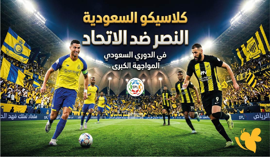 متى مباراة النصر ضد الاتحاد في الدوري السعودي؟ الموعد والقنوات الناقلة