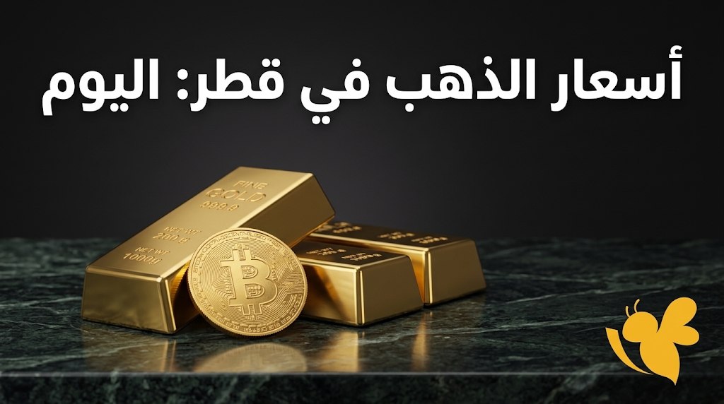 أسعار الذهب اليوم في الدوحة وقطر.. سعر عيار 21 و24 و18