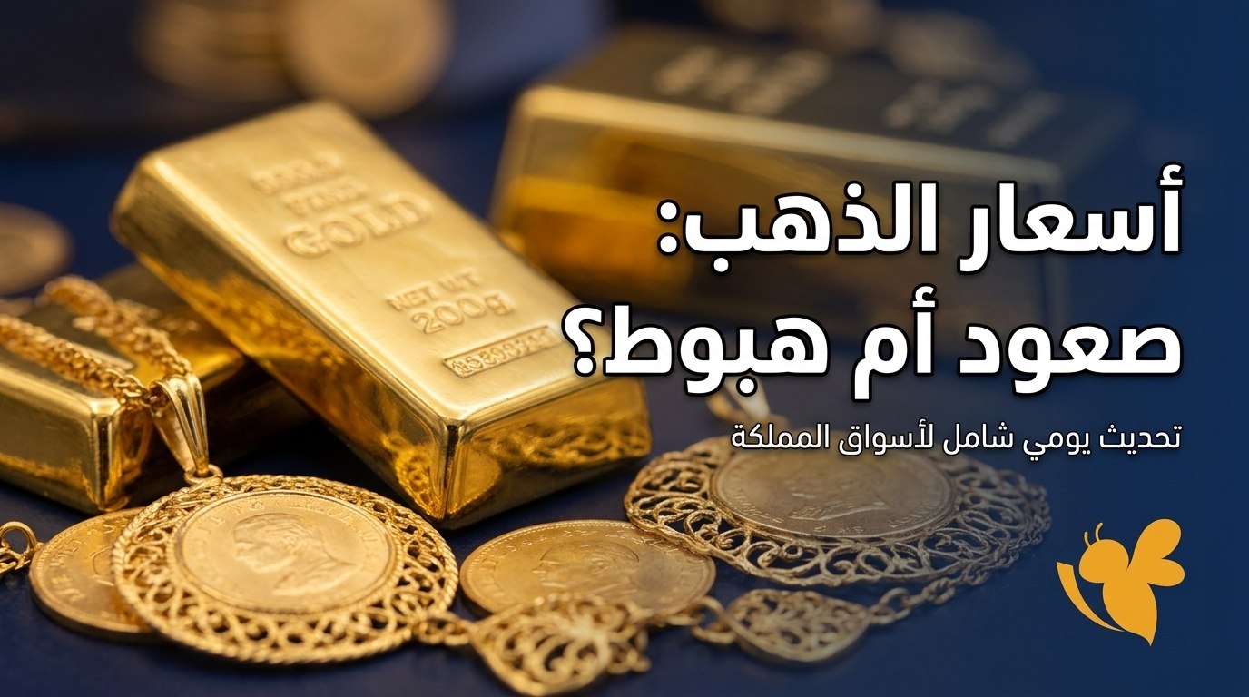 تراجع أسعار الذهب في السعودية.. تعرف على سعر عيار 21 و24 اليوم