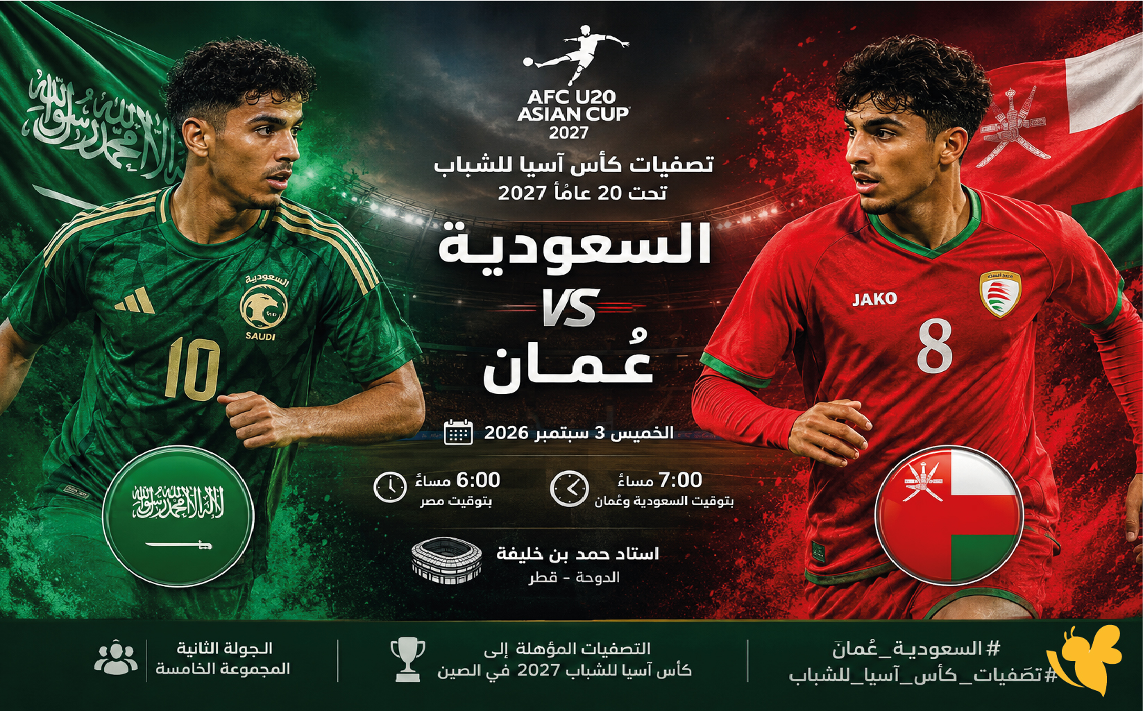 السعودية وعُمان في تصفيات كأس آسيا للشباب.. الموعد والقنوات الناقلة