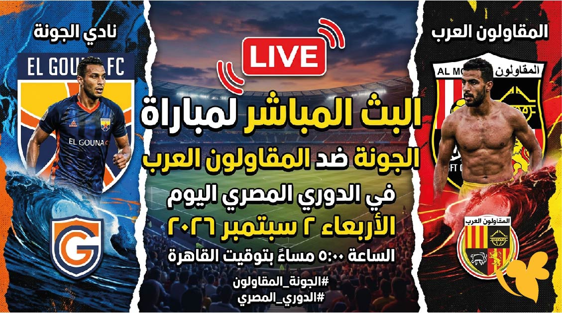 &nbsp;يلا شوت مشاهدة البث المباشر لمباراة الجونة ضد المقاولون العرب في الدوري المصري اليوم
