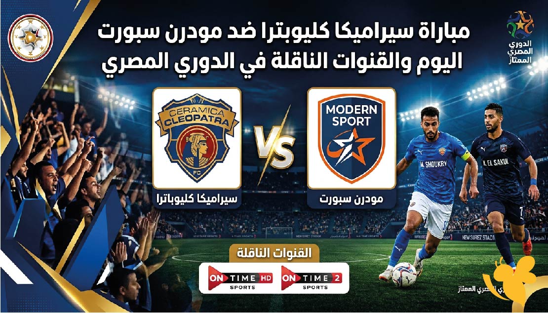 موعد مباراة سيراميكا كليوباترا ضد مودرن سبورت اليوم والقنوات الناقلة في الدوري المصري موعد مباراة سيراميكا كليوباترا ضد مودرن سبورت اليوم والقنوات الناقلة في الدوري المصري