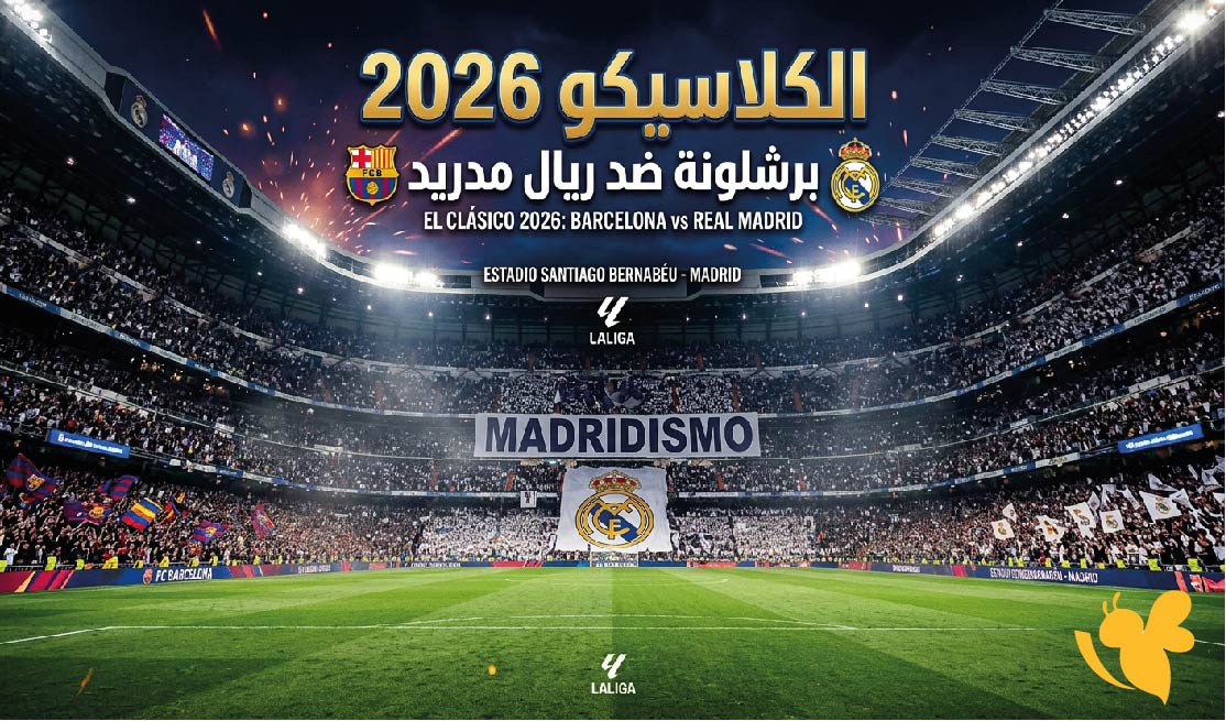 موعد مباراة برشلونة ضد ريال مدريد في الكلاسيكو 2026 والقنوات الناقلة والتوقيت