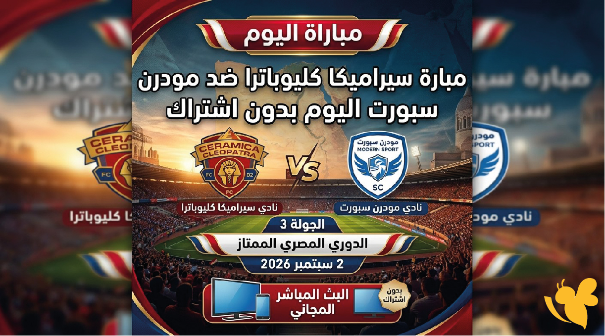 يلا شوت متابعة&nbsp;البث المباشر لمباراة سيراميكا كليوباترا ضد مودرن سبورت اليوم بدون اشتراك&nbsp;