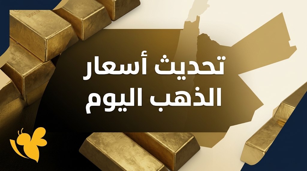 تراجع أسعار الذهب في الأردن.. تعرف على سعر عيار 24 و21 و18