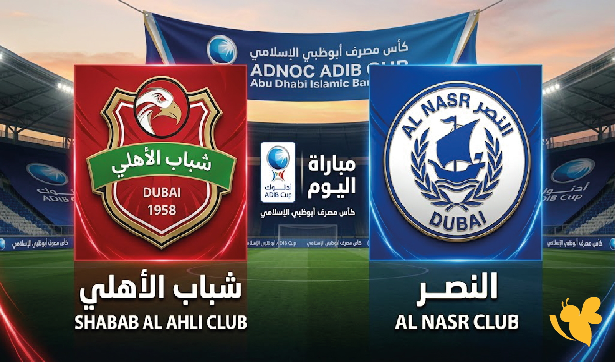 لايف شاهد البث المباشر لمباراة شباب الأهلي والنصر اليوم في كأس مصرف أبوظبي الإسلامي