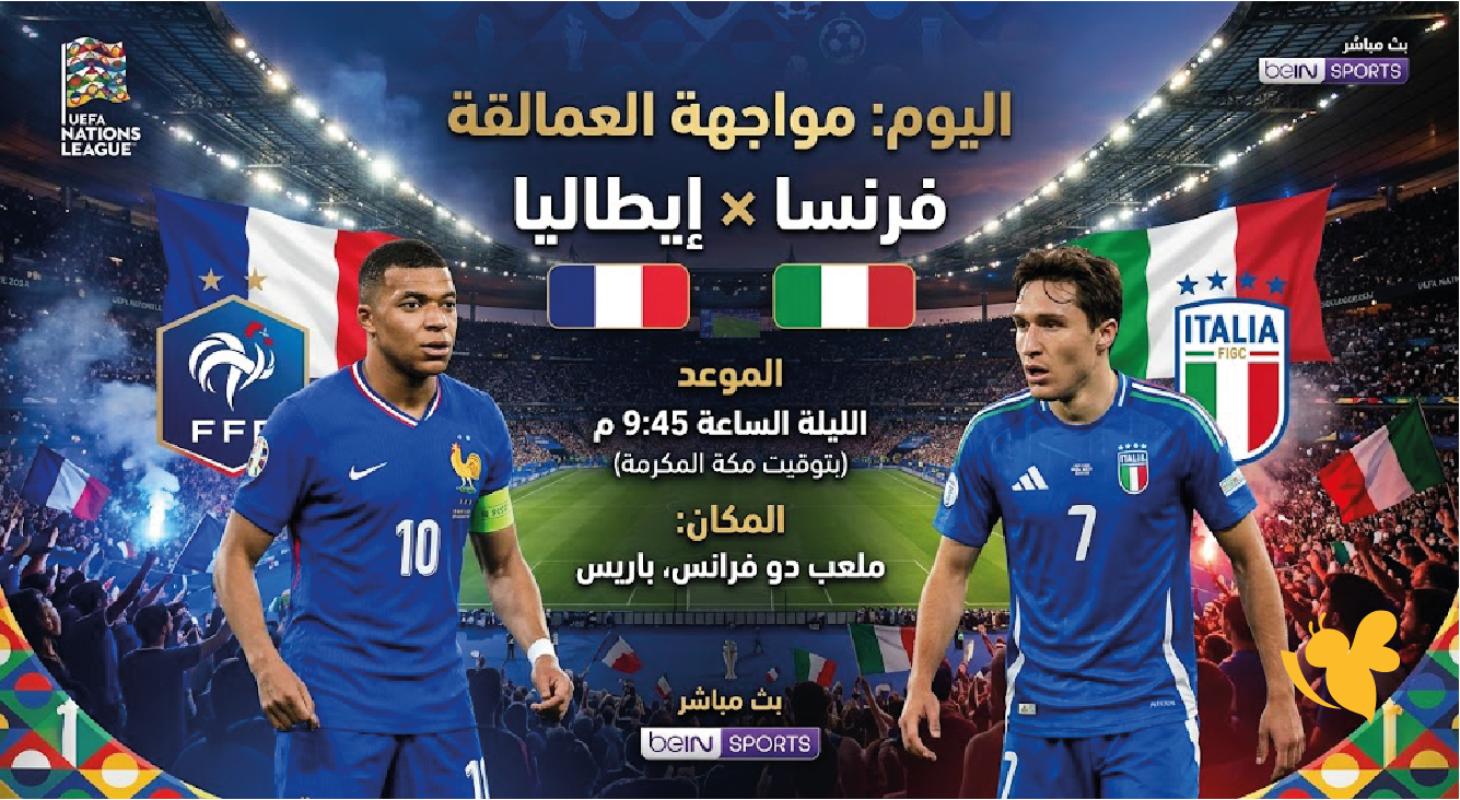 فرنسا وإيطاليا اليوم الجمعة 2 أكتوبر.. القنوات الناقلة وموعد المباراة والمعلق