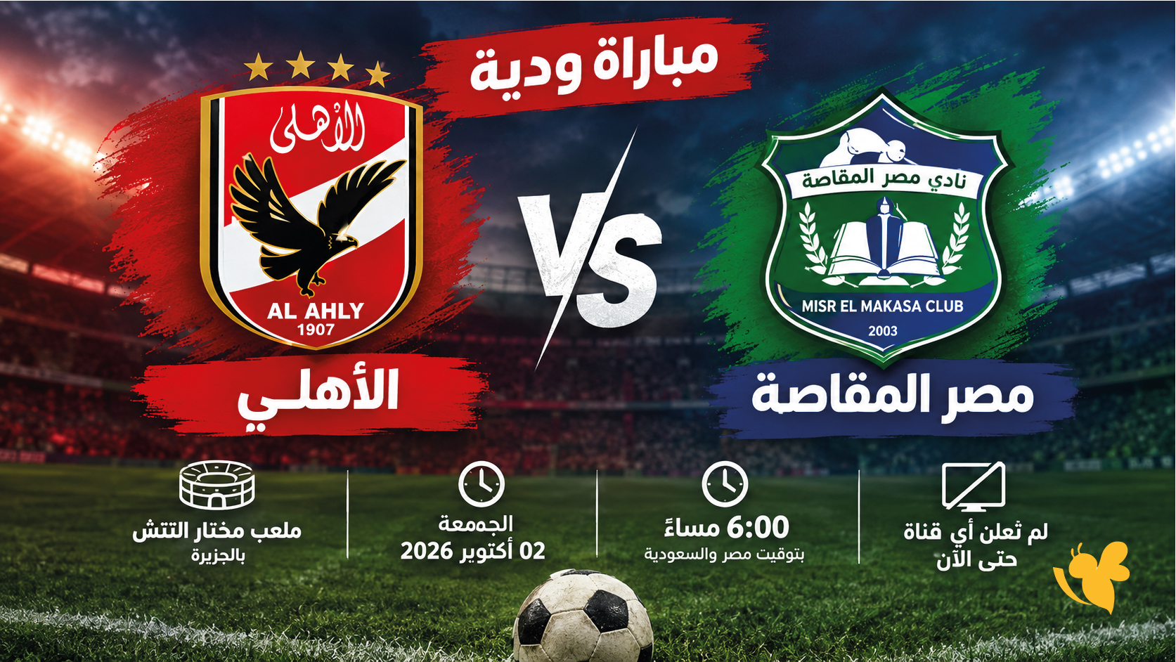 موعد مباراة الأهلي ومصر المقاصة اليوم والقنوات الناقلة.. تفاصيل الودية