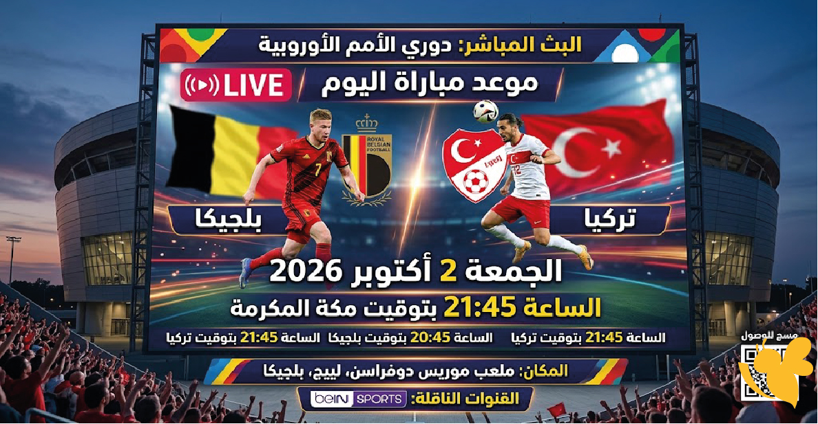 موعد البث المباشر لمباراة بلجيكا ضد تركيا&nbsp;في دوري الأمم الأوروبية