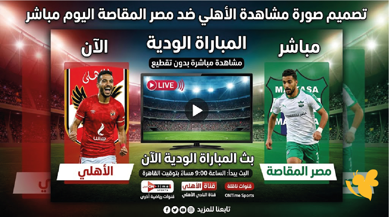مشاهدة الأهلي ضد مصر المقاصة اليوم مباشر.. بث المباراة الودية الآن
