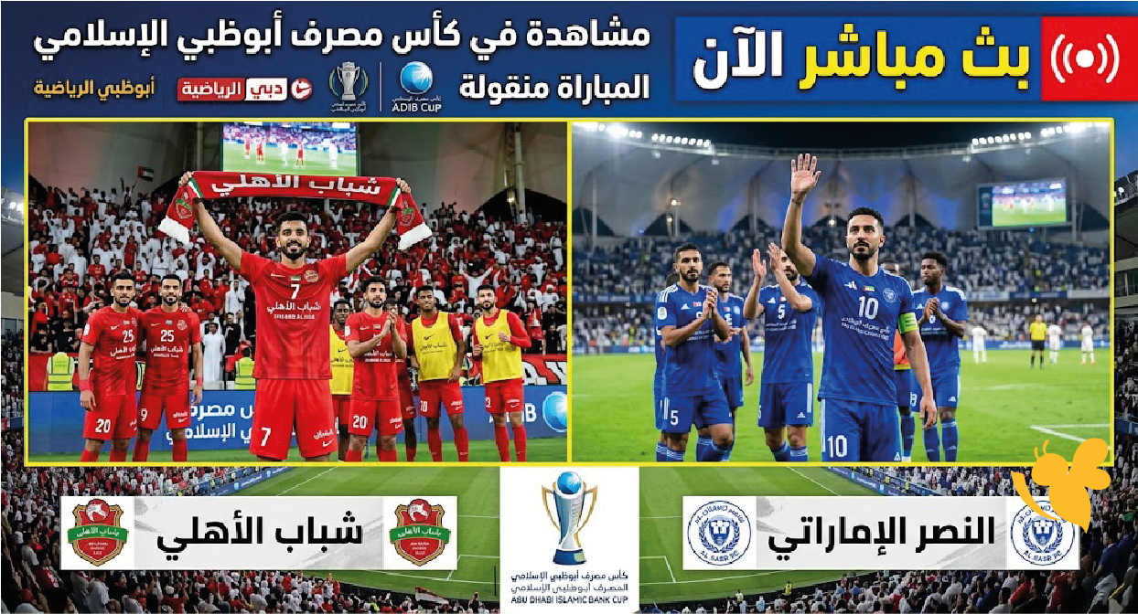 شباب الأهلي والنصر الإماراتي بث مباشر الآن.. مشاهدة في كأس مصرف أبوظبي الإسلامي