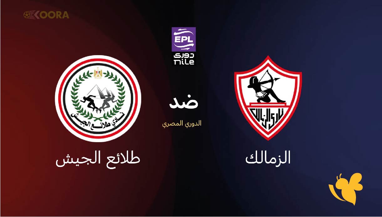 بث مباشر&nbsp;مباراة الزمالك ضد طلائع الجيش اليوم&nbsp;في الدوري المصري شاهدها بدقة عالية