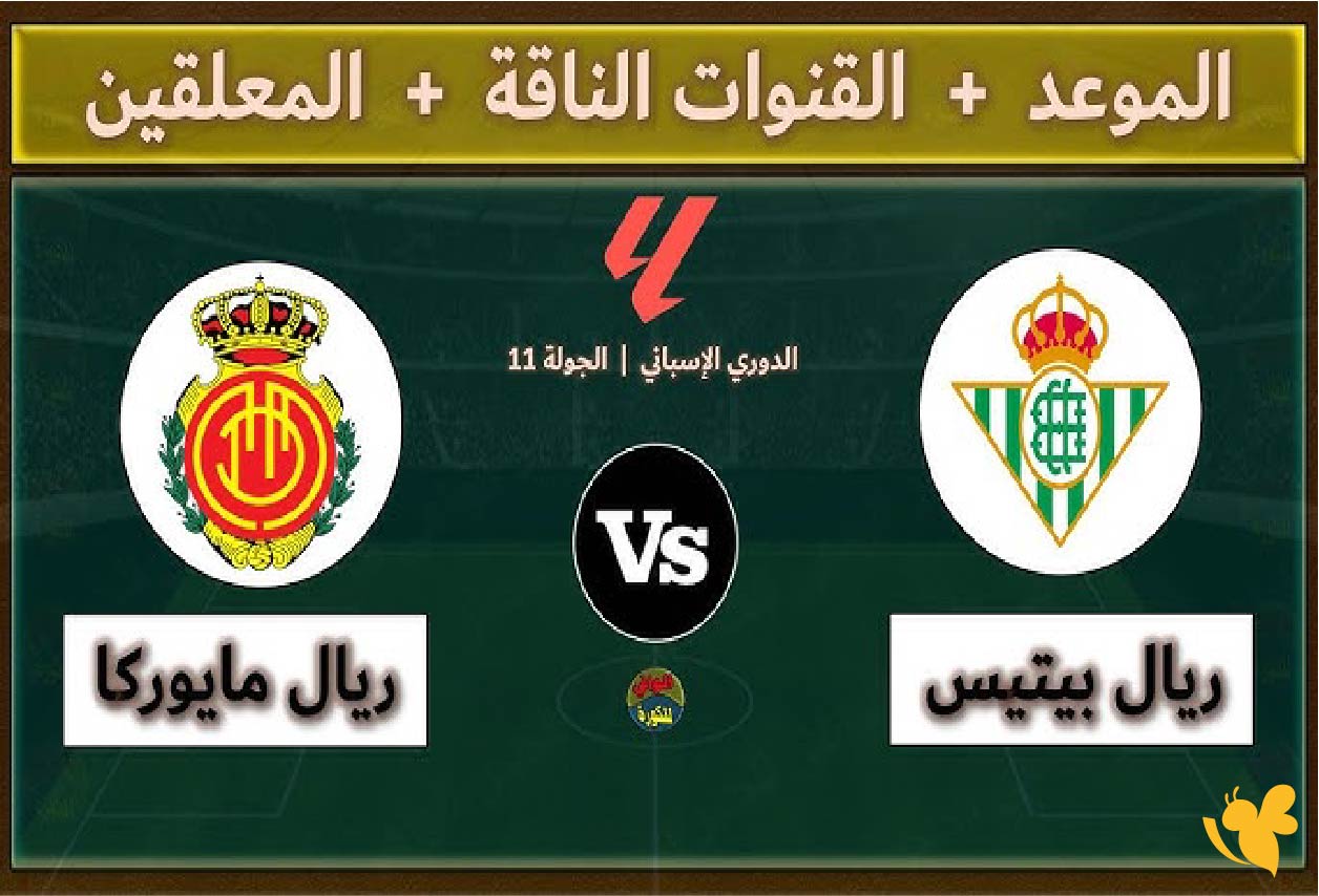 تابعوا مباراة ريال بيتيس ضد ريال مايوركا في الدوري الإسباني مباشرة 96 TV Football